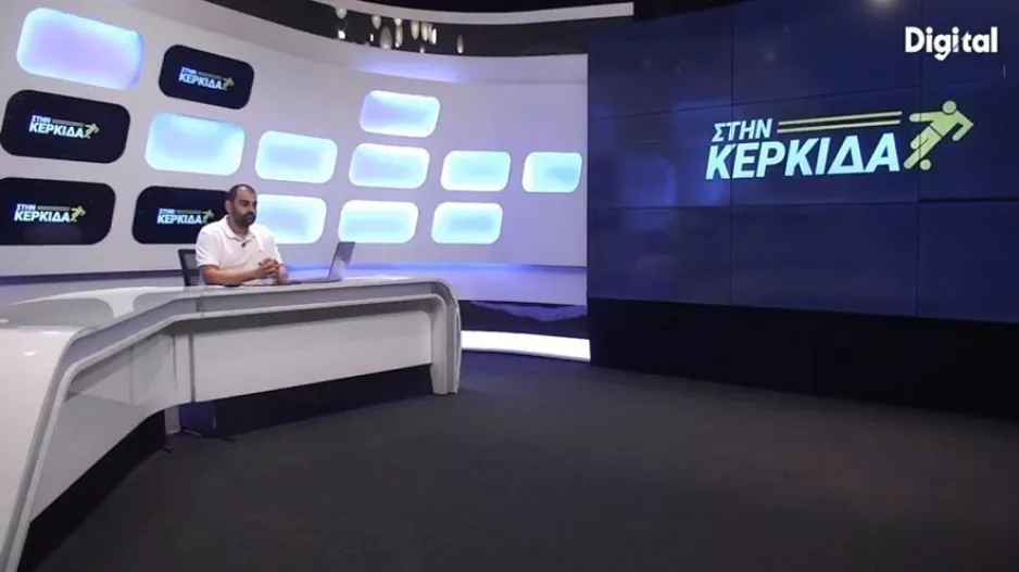 ΣΤΗΝ ΚΕΡΚΙΔΑ" με Φανούριο και Πουρσαϊτίδη 