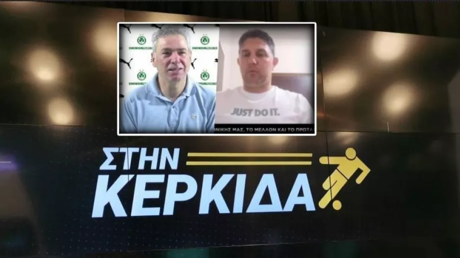 Κάντηλος και Λάμπρου για Ομόνοια - Ανόρθωση "ΣΤΗΝ ΚΕΡΚΙΔΑ"