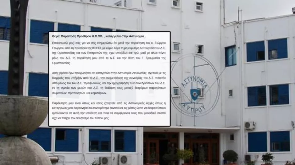 Παραίτηση και καταγγελία στην Αστυνομία