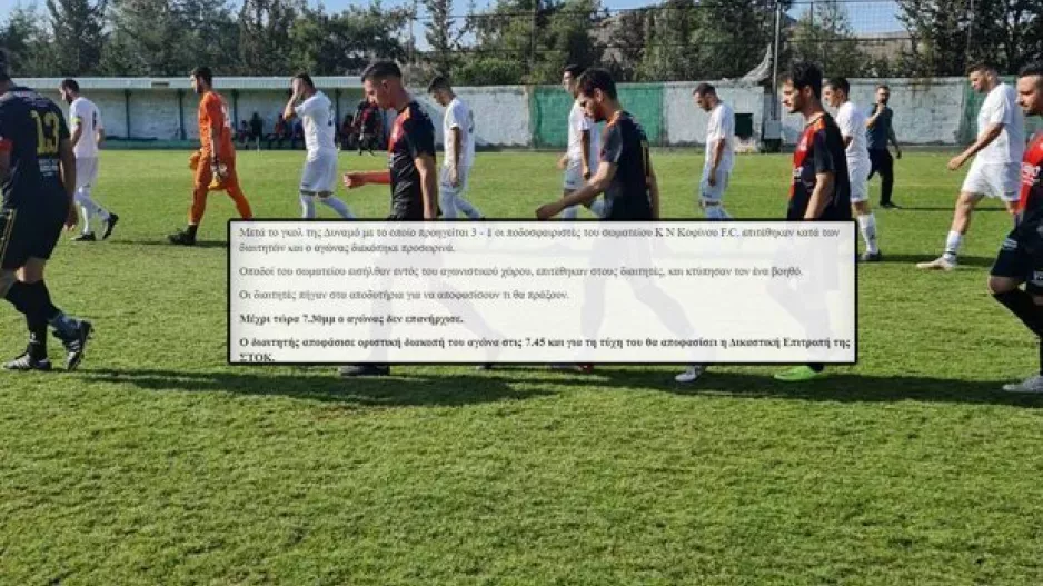 (Τοποθέτηση ΣΤΟΚ) "Παίκτες της Κοφίνου επιτέθηκαν στους διαιτητές"