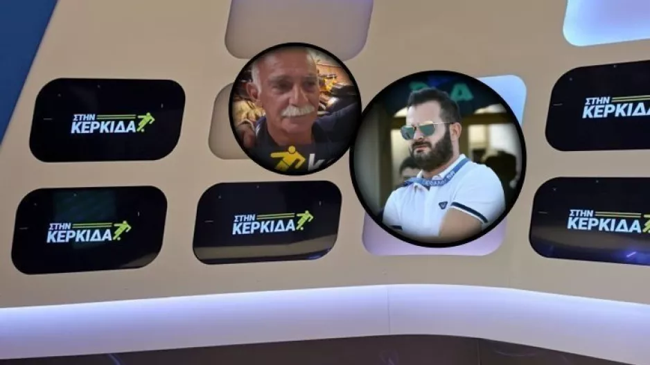 "Στην Κερκίδα" με Κιννή και Γιαγκουδάκη