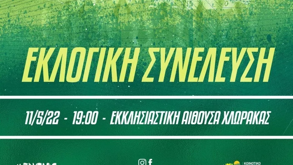 Εκλογική συνέλευση στον Ακρίτα
