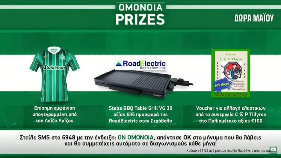 Διαγωνισμοί/Ομόνοια