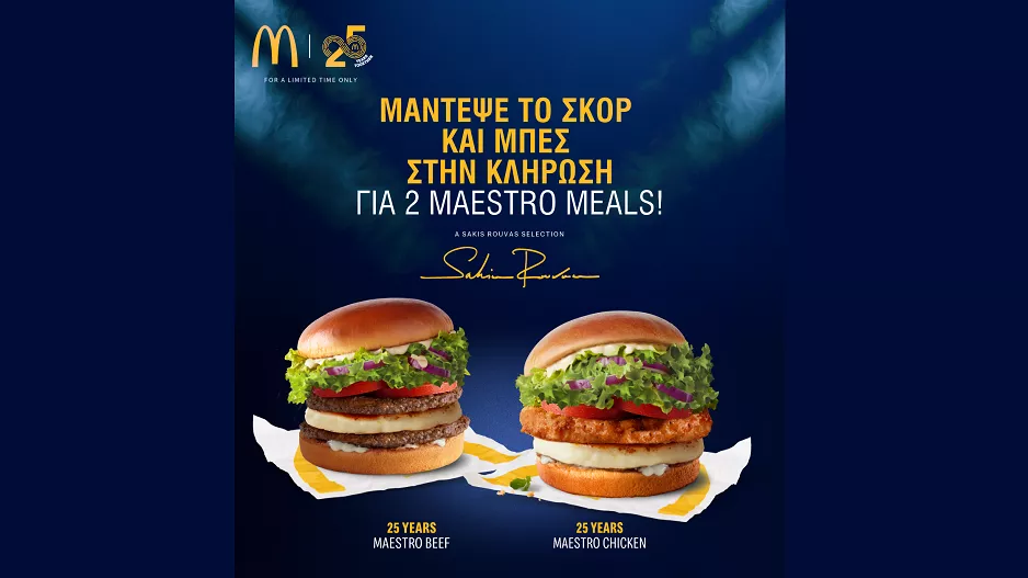 Διαγωνισμός!  Διεκδικήστε 2 Maestro Meals από τα McDonald's