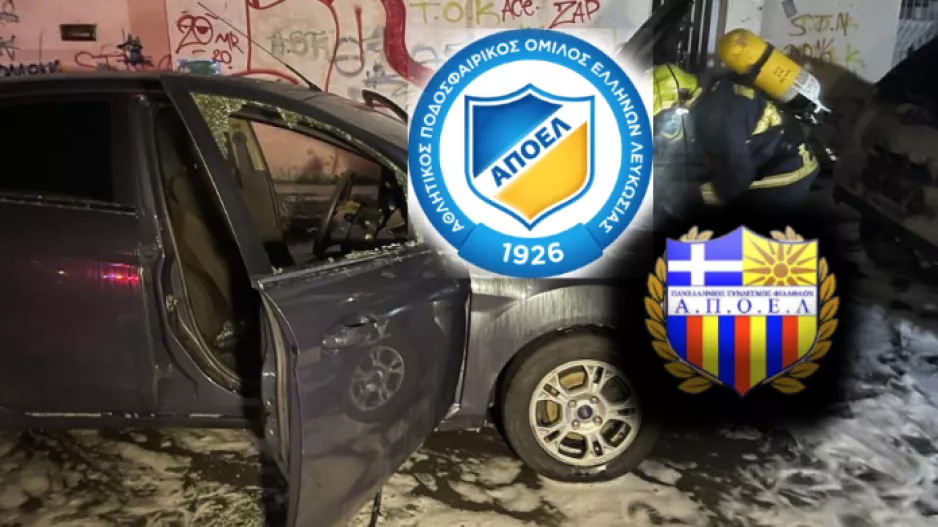 Παν.Συ.Φι και Σωματείο ΑΠΟΕΛ δίπλα στους ΑΠΟΕΛίστες που κάηκαν τα αυτοκίνητα τους!