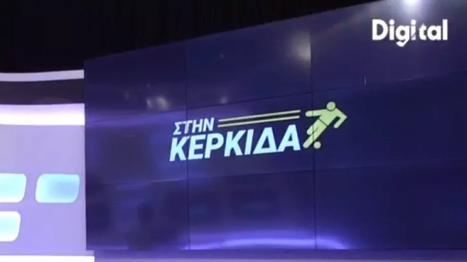 "Στην Κερκίδα"... με Κυριάκο και Κωνσταντίνο
