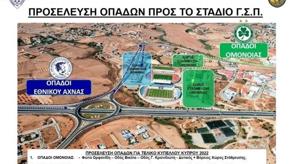 ΑΝΑΚΟΙΝΩΣΗ Αστυνομίας για τον τελικό του Κυπέλλου 