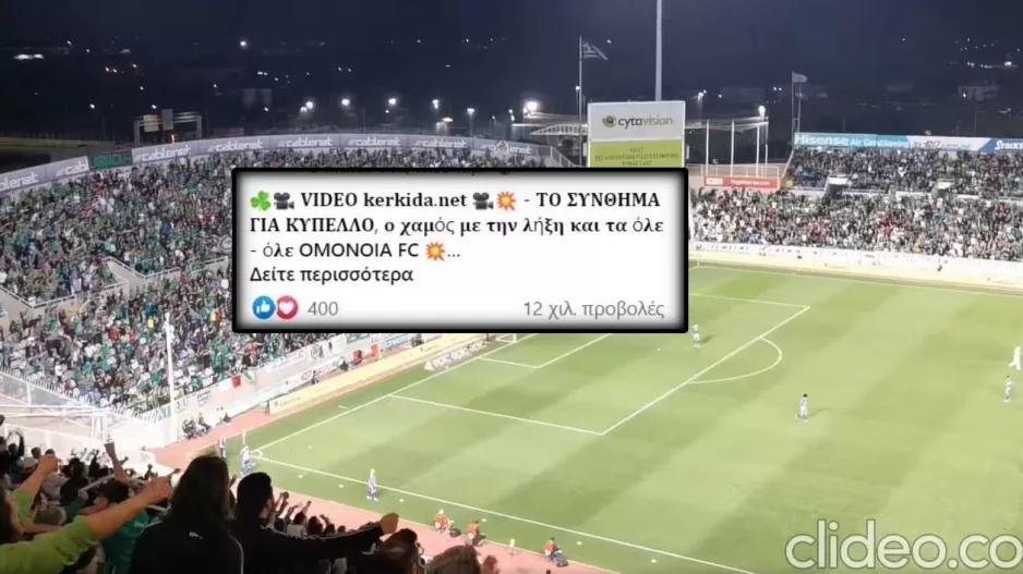 “Τριφυλλάρα κύπελλο” με… 12k! 