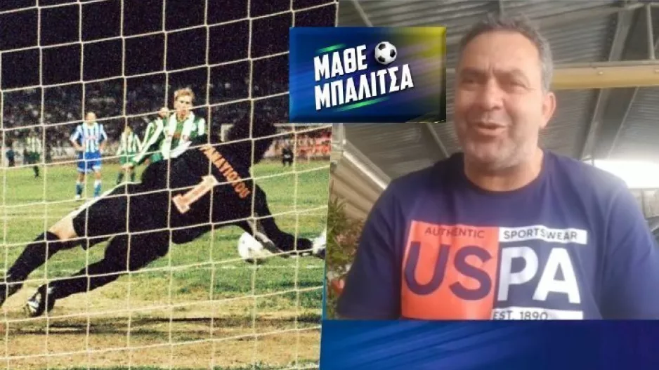 Ο Νίκος θυμάται: “Έβλεπα τις κινήσεις, τα μάτια του Ράουφμαν…" (βίντεο)