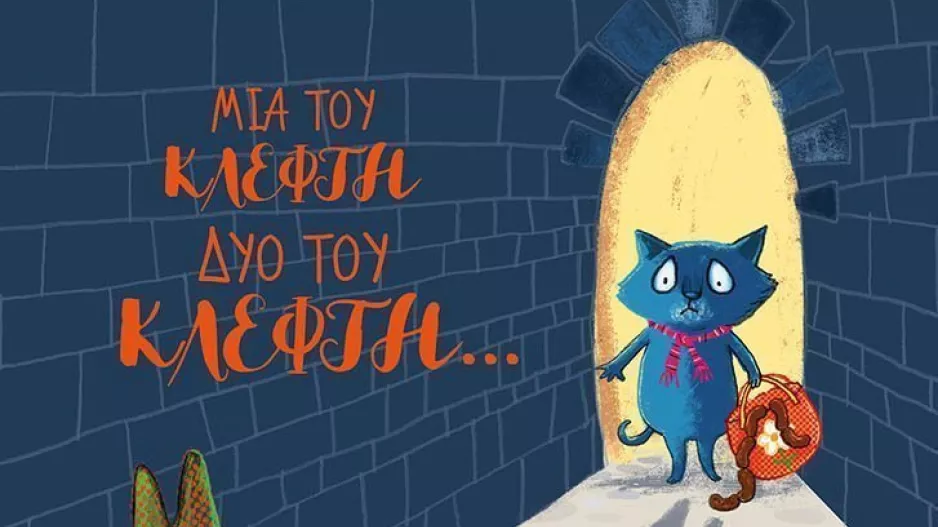 Μια του κλέφτη, δυο του κλέφτη…