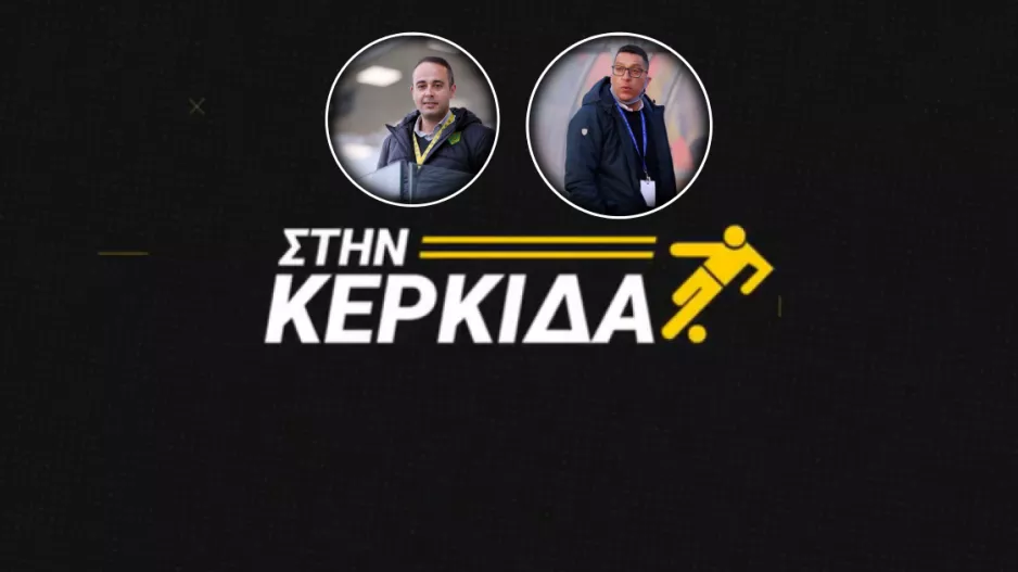 "Στην Κερκίδα"... με Κυριάκο και Χάρη 