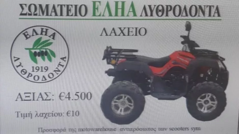 Κυκλοφόρησε ο λαχνός ενίσχυσης