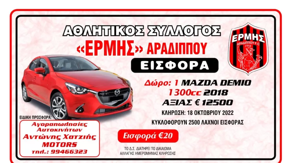 Λαχείο εισφοράς με μεγάλο δώρο!