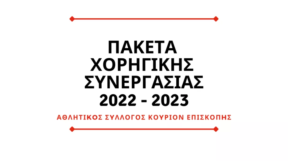 Πακέτα χορηγικής συνεργασίας
