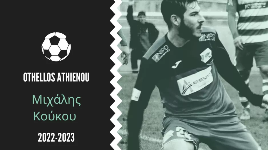 Ανανέωσε με Μιχάλη Κούκου