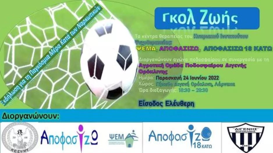 Φιλικό για καλό σκοπό ο Διγενής Ορ.