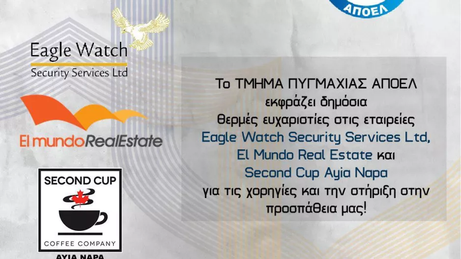 Ευχαριστίες ΑΠΟΕΛ