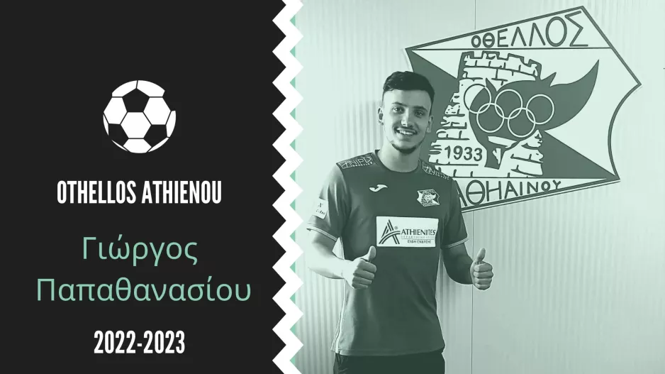 Ανανέωσαν με Παπαθανασίου