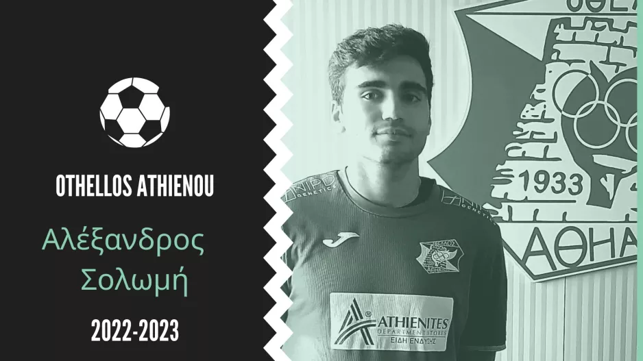 Έκλεισε Σολωμή ο Οθέλλος