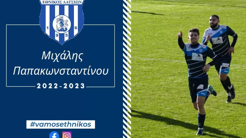 Ανανέωσε με Παπακωνσταντίνου