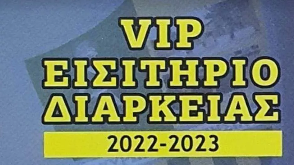 Κυκλοφόρησαν τα εισιτήρια διαρκείας
