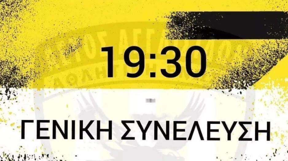 Oρίστηκε η Γ.Σ του Αετού Αγγλισίδων