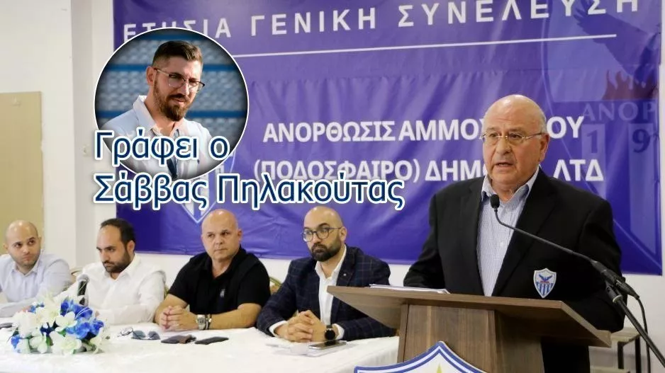 ANO / Η επόμενη μέρα τους βγάζει πιο δυνατούς!