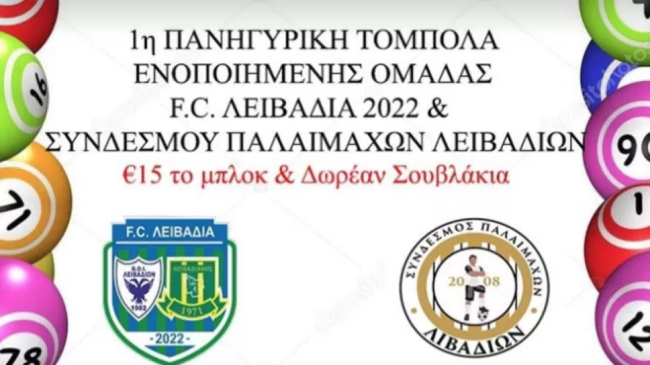 Τόμπολα!