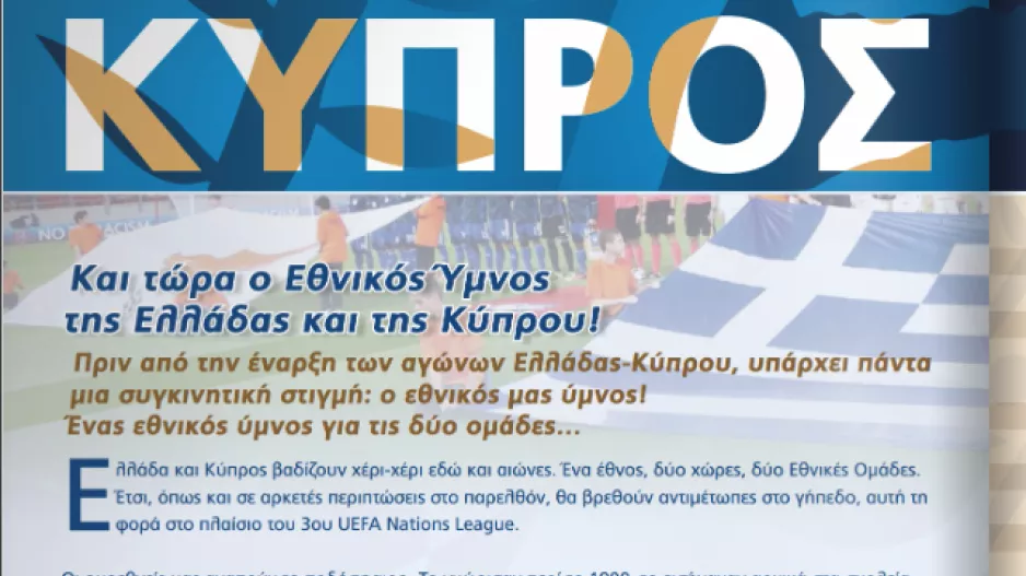 “Και τώρα ο Εθνικός Ύμνος της Ελλάδας και της Κύπρου"