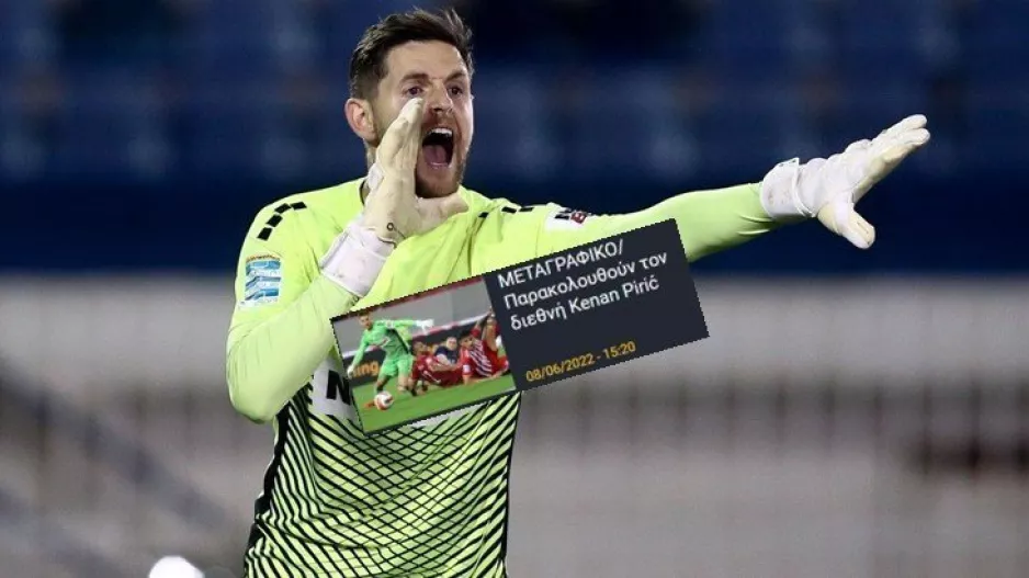 ΕΠΙΣΗΜΟ/ Ανακοίνωσε Kenan Piric!