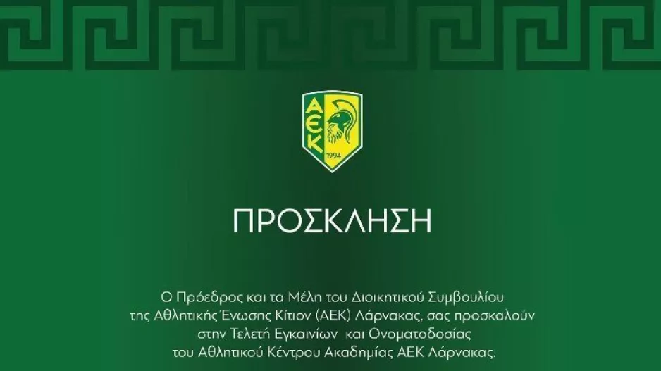 ΑΕΚ/Πρόσκληση
