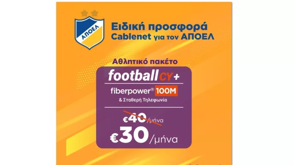 Αθλητικό πακέτο/ΑΠΟΕΛ