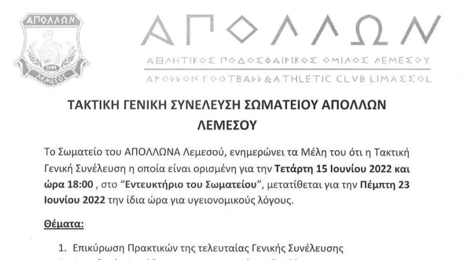 Απόλλων: Μετάθεση της Τακτικής Εκλογικής Γενικής Συνέλευσης