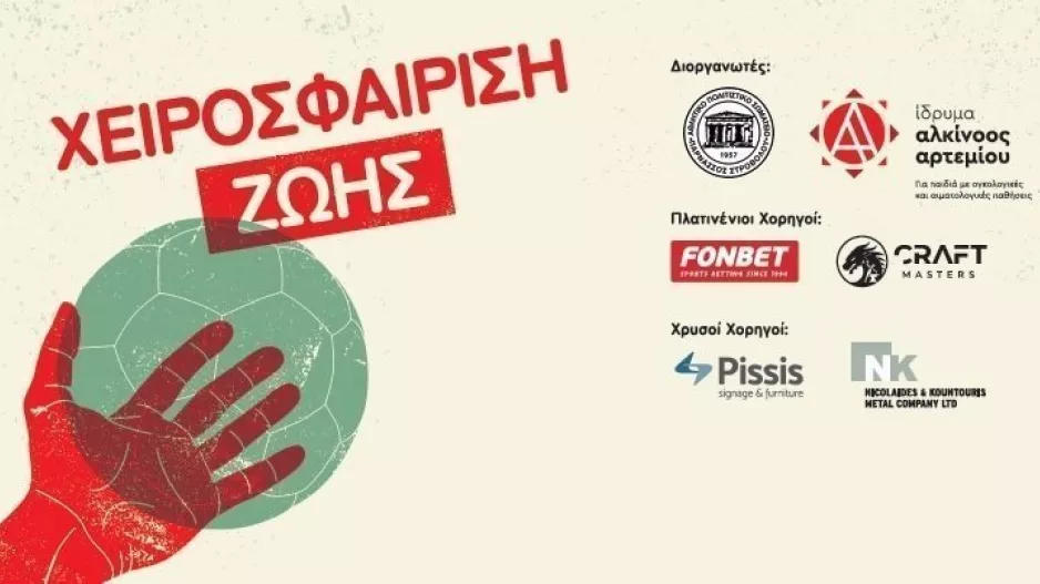 Χειροσφαίριση Ζωής με την στηριξη της Fonbet!