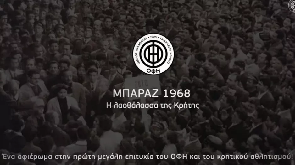 Nτοκιμαντέρ για την πρώτη άνοδο στην Α' Εθνική το 1968