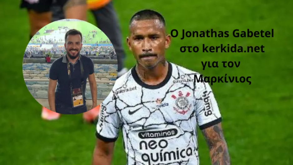 (ΤΟΠΟΘΕΤΗΣΗ από Βραζιλία) Ποιος είναι ο Marquinhos - "Ομαδικός, ταχύτατος/Θέμα... στα τελειώματα του"