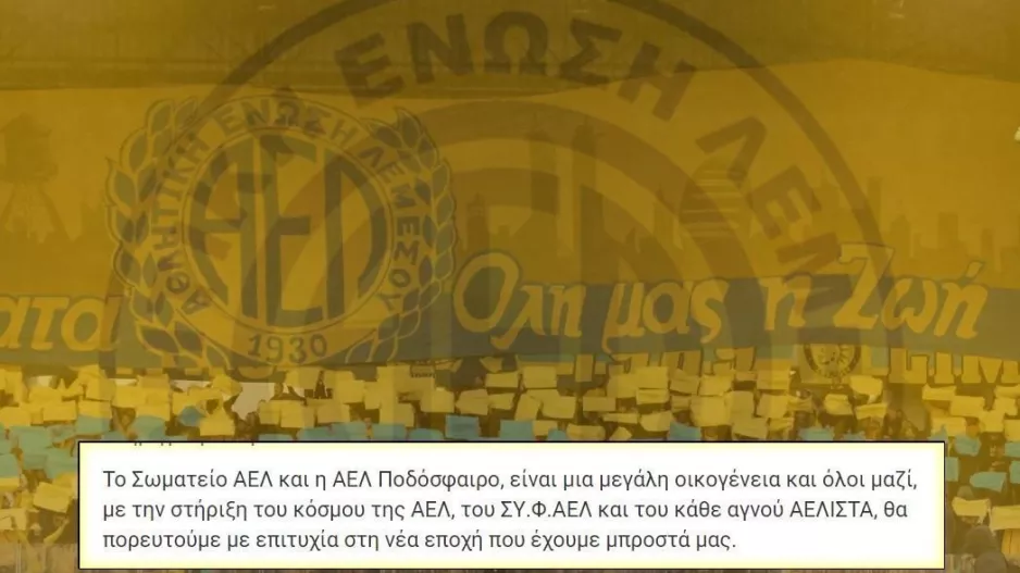 ΞΕΚΑΘΑΡΟ μήνυμα από την ΑΕΛ! 