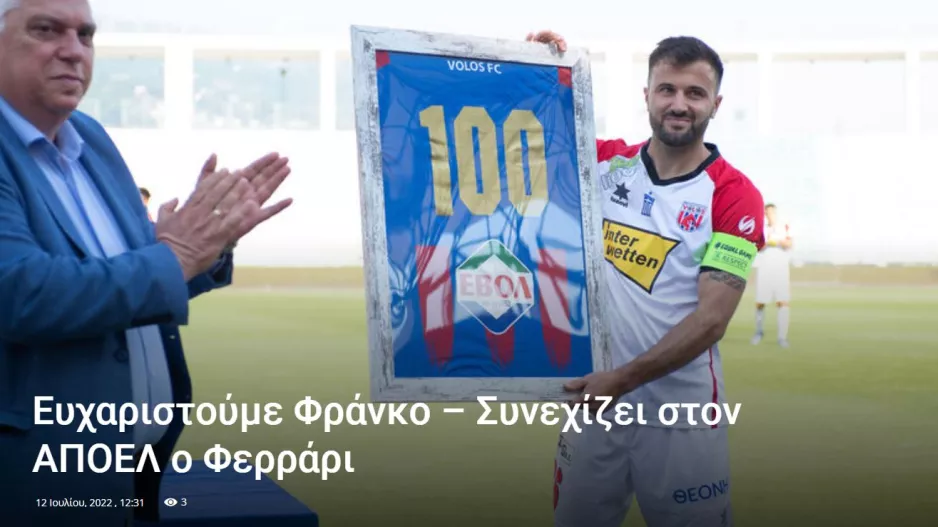 Ευχαριστίες σε Φεράρι/Ανακοίνωση Βόλου