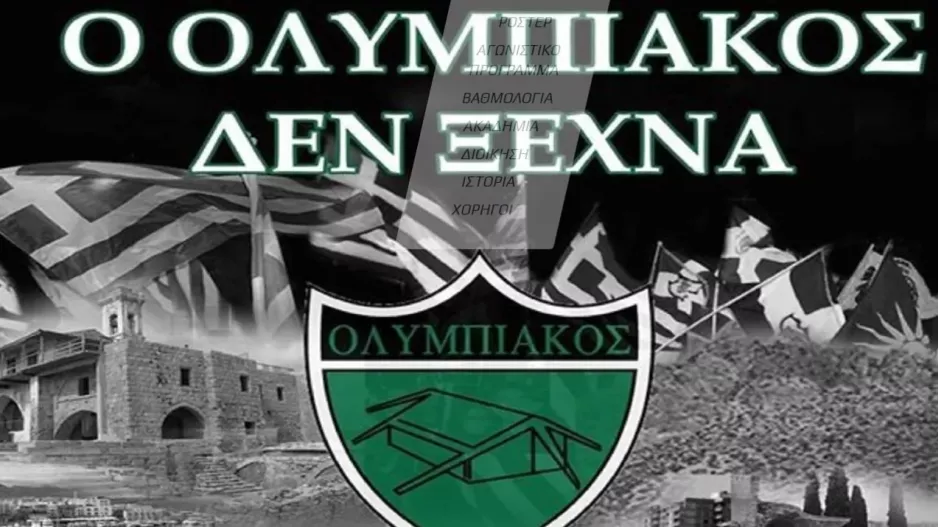 Δεν ξεχνά ο Ολυμπιακός/Ανακοίνωση 