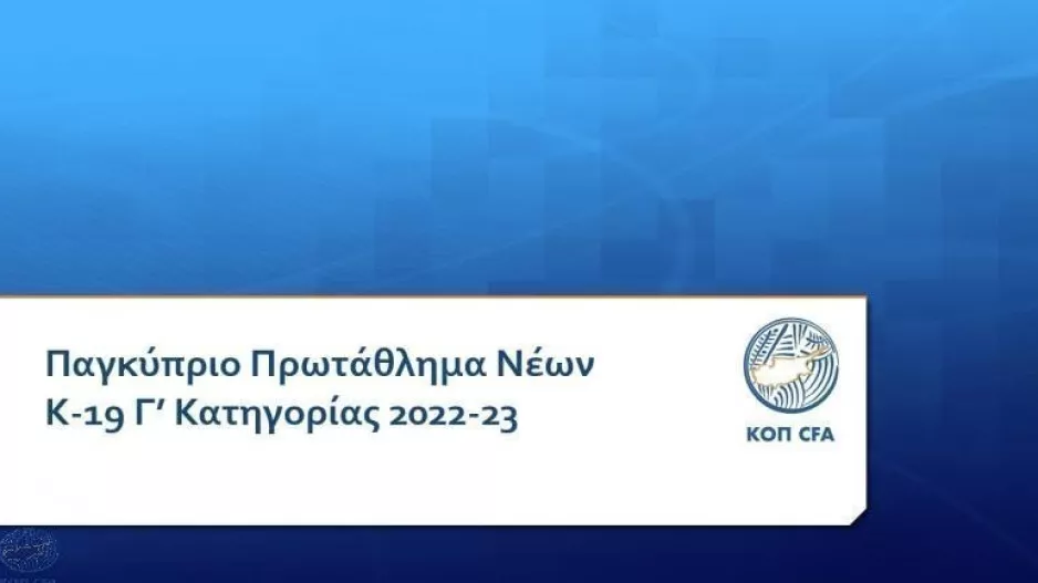 Το πρόγραμμα του Πρωταθλήματος Νέων Κ-19 Γ΄ Κατηγορίας
