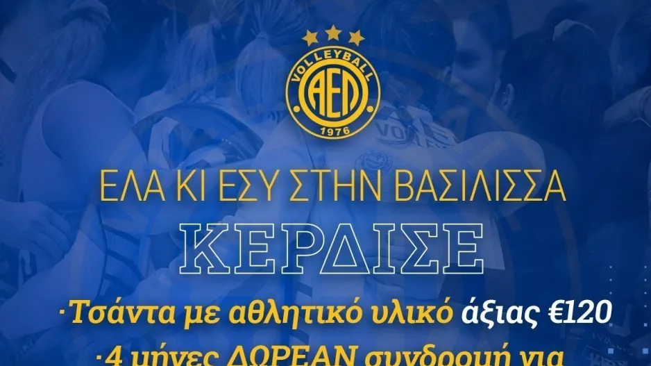 ΑΕΛ/ Έλα κι εσύ