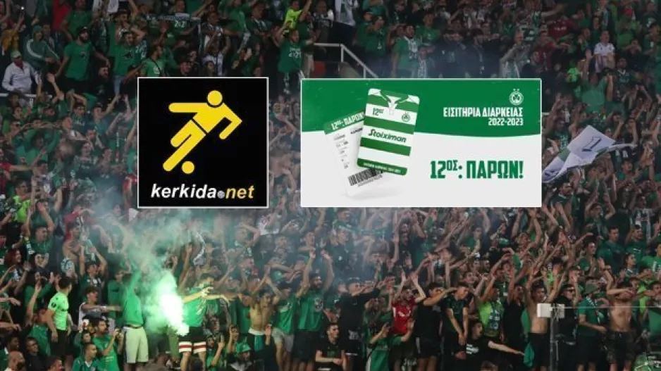 Μεγάλος διαγωνισμός/Κερδίστε δυο εισιτήρια διαρκείας της Ομόνοιας