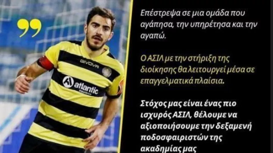 "Για έναν πιο οργανωμένο και δυνατό ΑΣΙΛ"