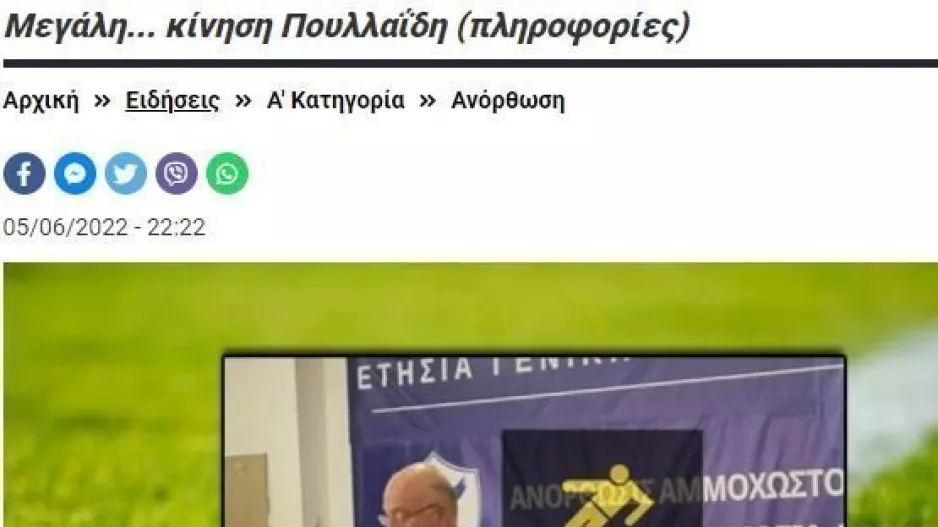 Σπουδαία ΕΙΔΗΣΗ (Ανόρθωση)