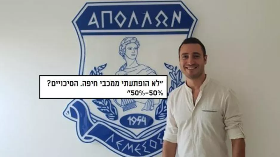 Moshe Rajczyk - Απόλλων: "50-50% η πρόκριση με Μακάμπι"