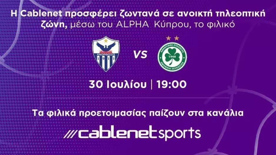 Cablenet: Σε ανοικτή τηλεοπτική ζώνη το φιλικό  Ανόρθωση – Ομόνοια, μέσω του τηλεοπτικού σταθμού ALPHA Κύπρου