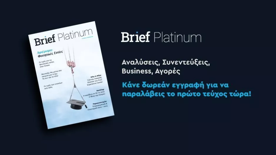Brief Platinum – Το νέο Οικονομικό & Επιχειρηματικό περιοδικό