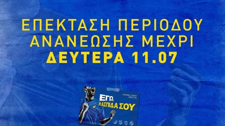 Υπενθύμιση/ΑΠΟΕΛ 