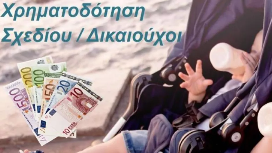 Επιδότηση για νηπιαγωγεία: Δικαιούχοι, ποσά & παραδείγματα