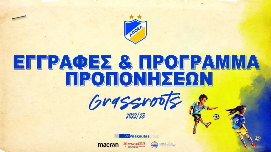 Εγγραφές Grassroots ΑΠΟΕΛ